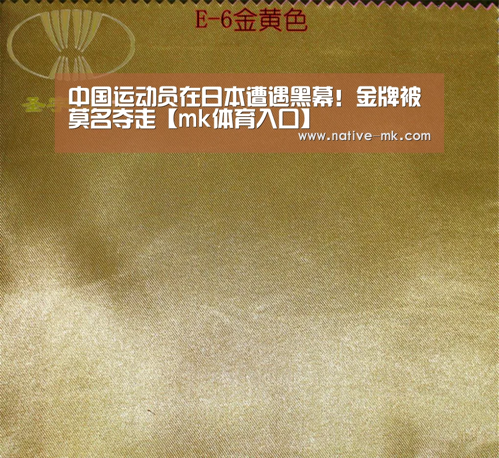 中国运动员在日本遭遇黑幕!金牌被莫名夺走【mk体育入口】(图2) mk体育入口