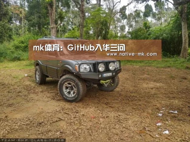 mk体育:GitHub入华三问(图1) mk体育