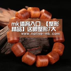 mk体育入口_【整形精品】这眼整形7大误区 你们别踩坑了(图1) mk体育官方网站