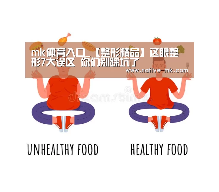 mk体育入口_【整形精品】这眼整形7大误区 你们别踩坑了(图2) mk体育入口