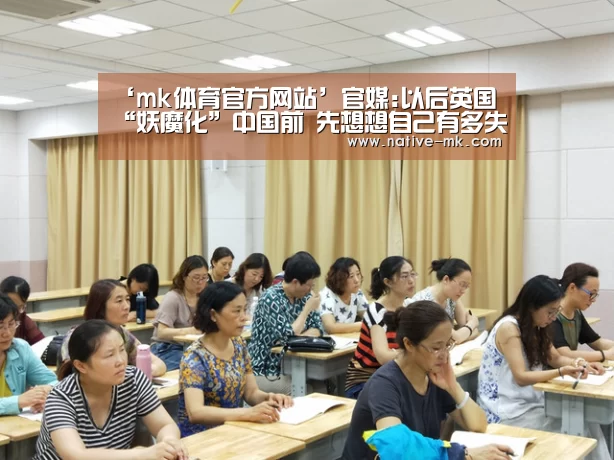 ‘mk体育官方网站’官媒:以后英国“妖魔化”中国前 先想想自己有多失败(图1) mk体育