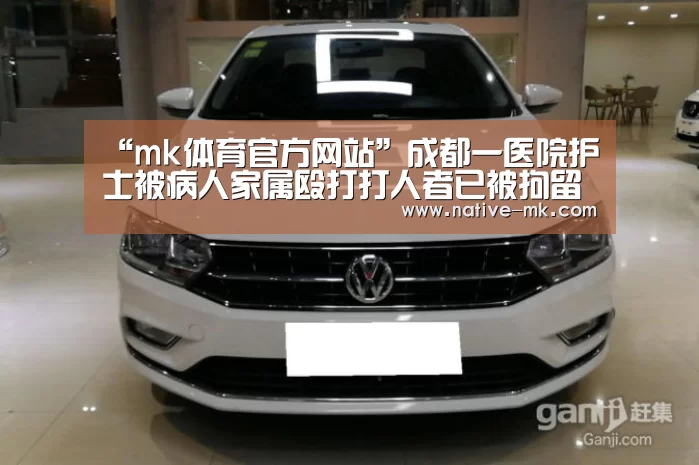 “mk体育官方网站”成都一医院护士被病人家属殴打打人者已被拘留(图1) mk体育官方网站