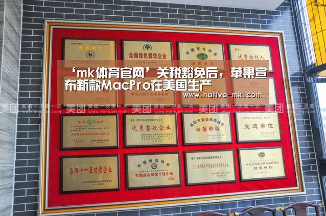 ‘mk体育官网’关税豁免后,苹果宣布新款MacPro在美国生产(图3) mk体育官方网站