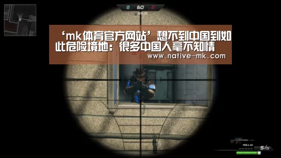 ‘mk体育官方网站’想不到中国到如此危险境地:很多中国人毫不知情(图3) mk体育官方网站