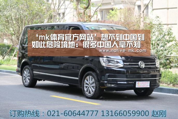 ‘mk体育官方网站’想不到中国到如此危险境地:很多中国人毫不知情(图4) mk体育官方网站