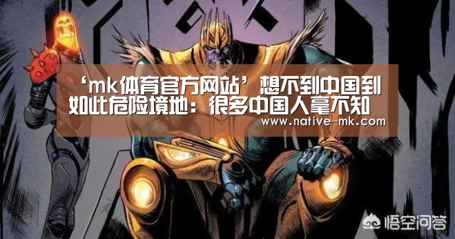 ‘mk体育官方网站’想不到中国到如此危险境地:很多中国人毫不知情(图1) mk体育入口