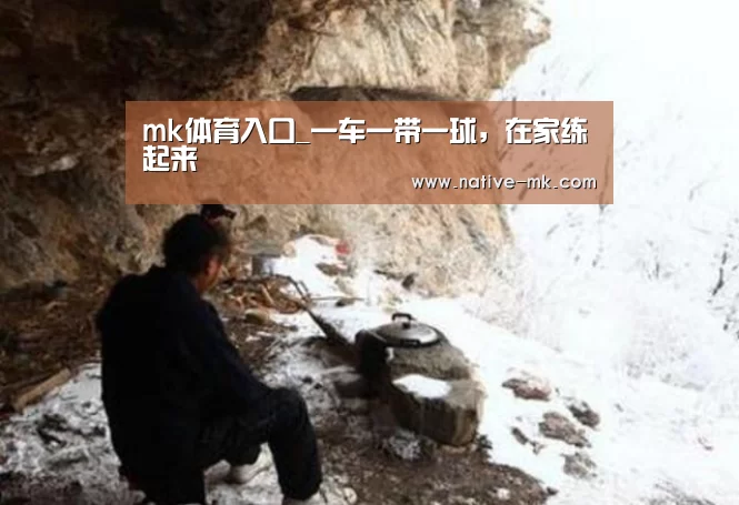 mk体育入口_一车一带一球,在家练起来(图1) mk体育入口