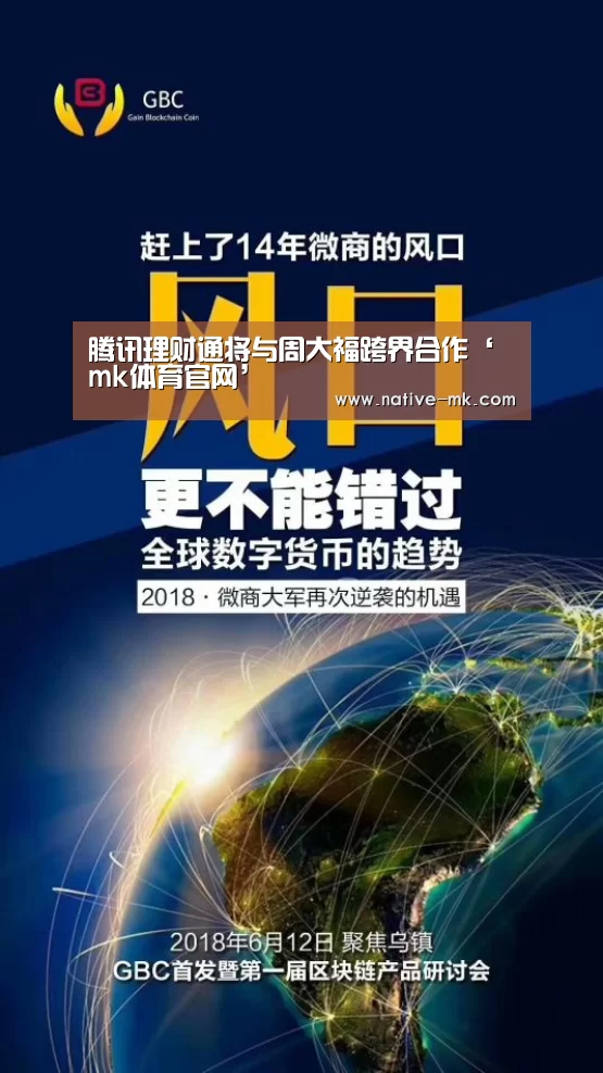 腾讯理财通将与周大福跨界合作‘mk体育官网’(图3) mk体育官网