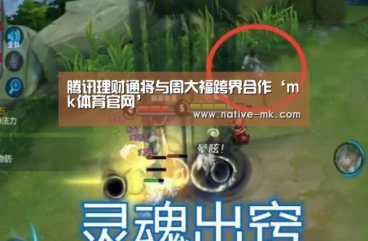 腾讯理财通将与周大福跨界合作‘mk体育官网’(图4) mk体育官方网站