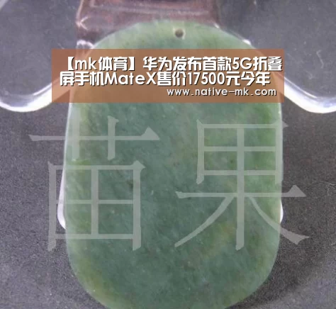 【mk体育】华为发布首款5G折叠屏手机MateX售价17500元今年年中上市(图1) mk体育官网
