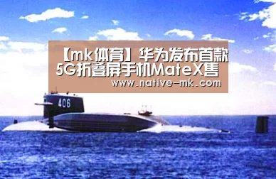 【mk体育】华为发布首款5G折叠屏手机MateX售价17500元今年年中上市(图2) mk体育