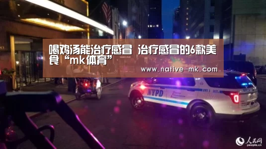 喝鸡汤能治疗感冒 治疗感冒的6款美食“mk体育”(图2) mk体育