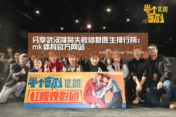 分享武汉隆鼻失败修复医生排行榜:mk体育官方网站(图2) mk体育